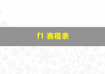 f1 赛程表